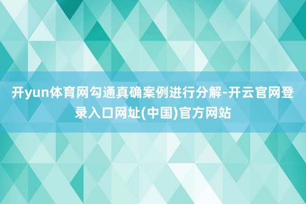 开yun体育网勾通真确案例进行分解-开云官网登录入口网址(中国)官方网站