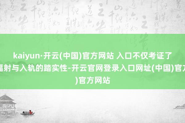 kaiyun·开云(中国)官方网站 入口不仅考证了卫星辐射与入轨的踏实性-开云官网登录入口网址(中国)官方网站