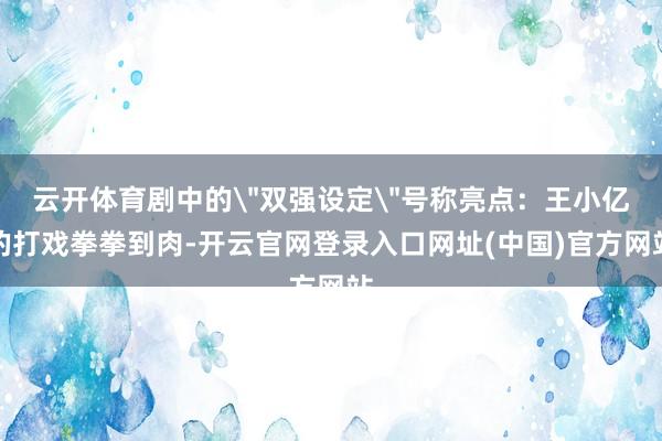 云开体育剧中的